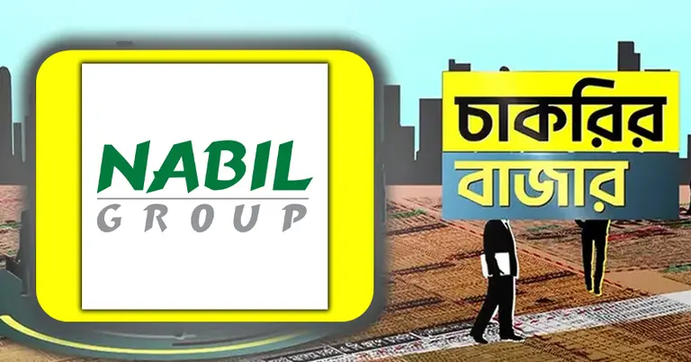 নাবিল গ্রুপের চাকরির বিজ্ঞপ্তি